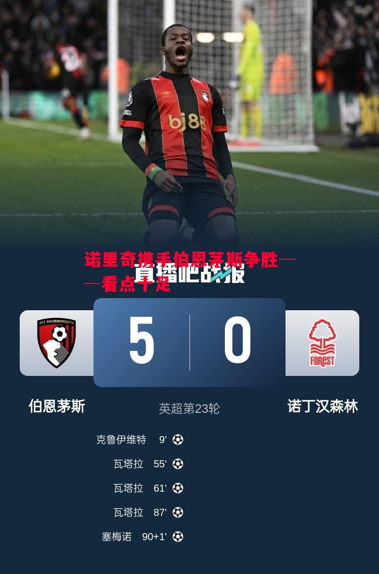 诺里奇携手伯恩茅斯争胜──看点十足