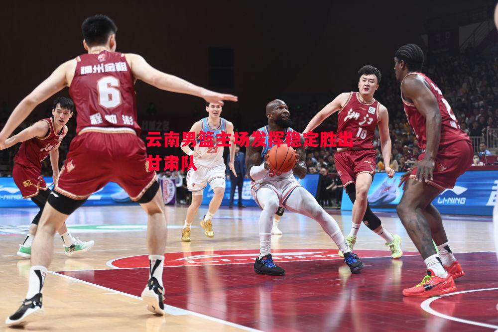 云南男篮主场发挥稳定胜出甘肃队 云南男篮主场发挥稳定胜出甘肃队