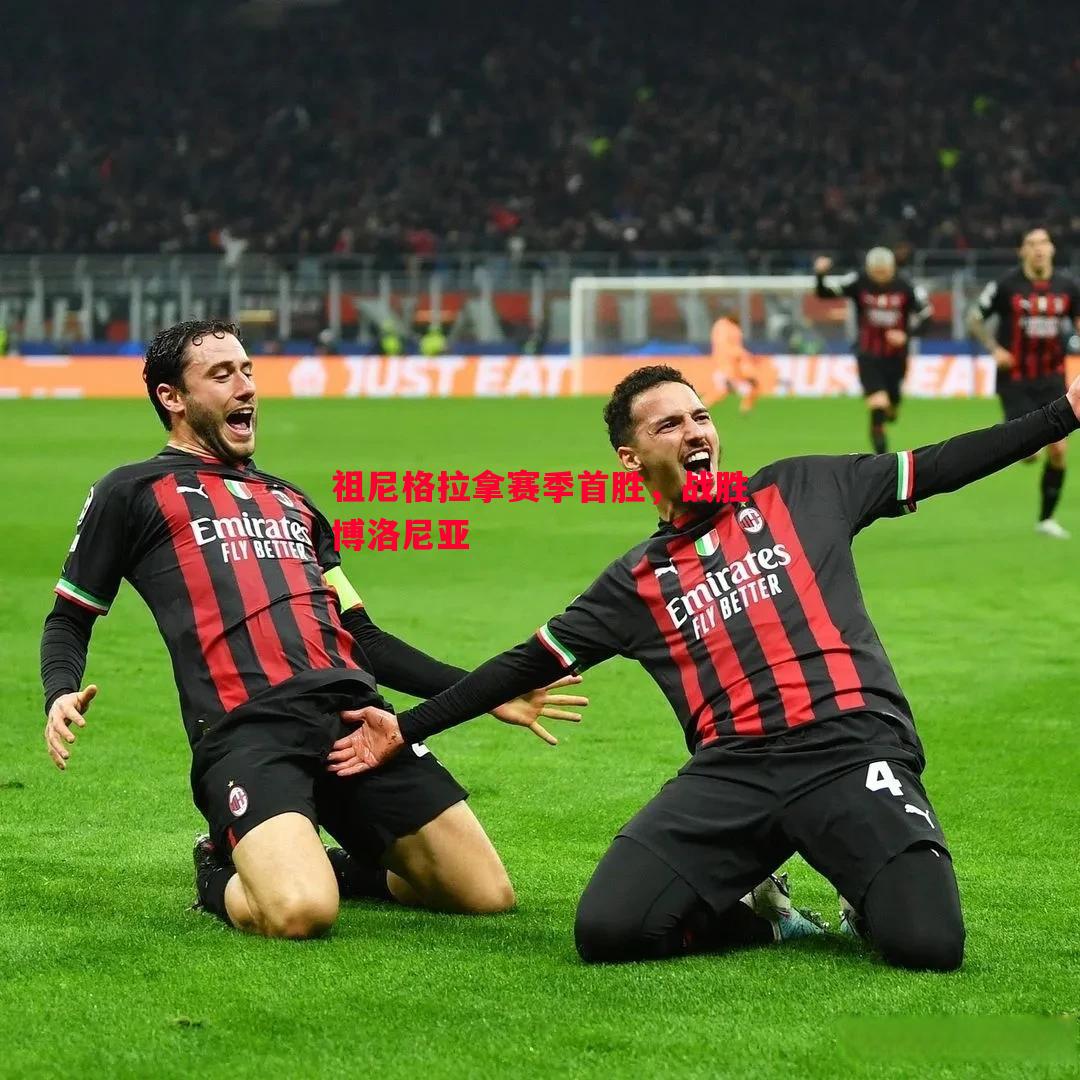 祖尼格拉拿赛季首胜,战胜博洛尼亚 祖尼格拉拿赛季首胜,战胜博洛尼亚