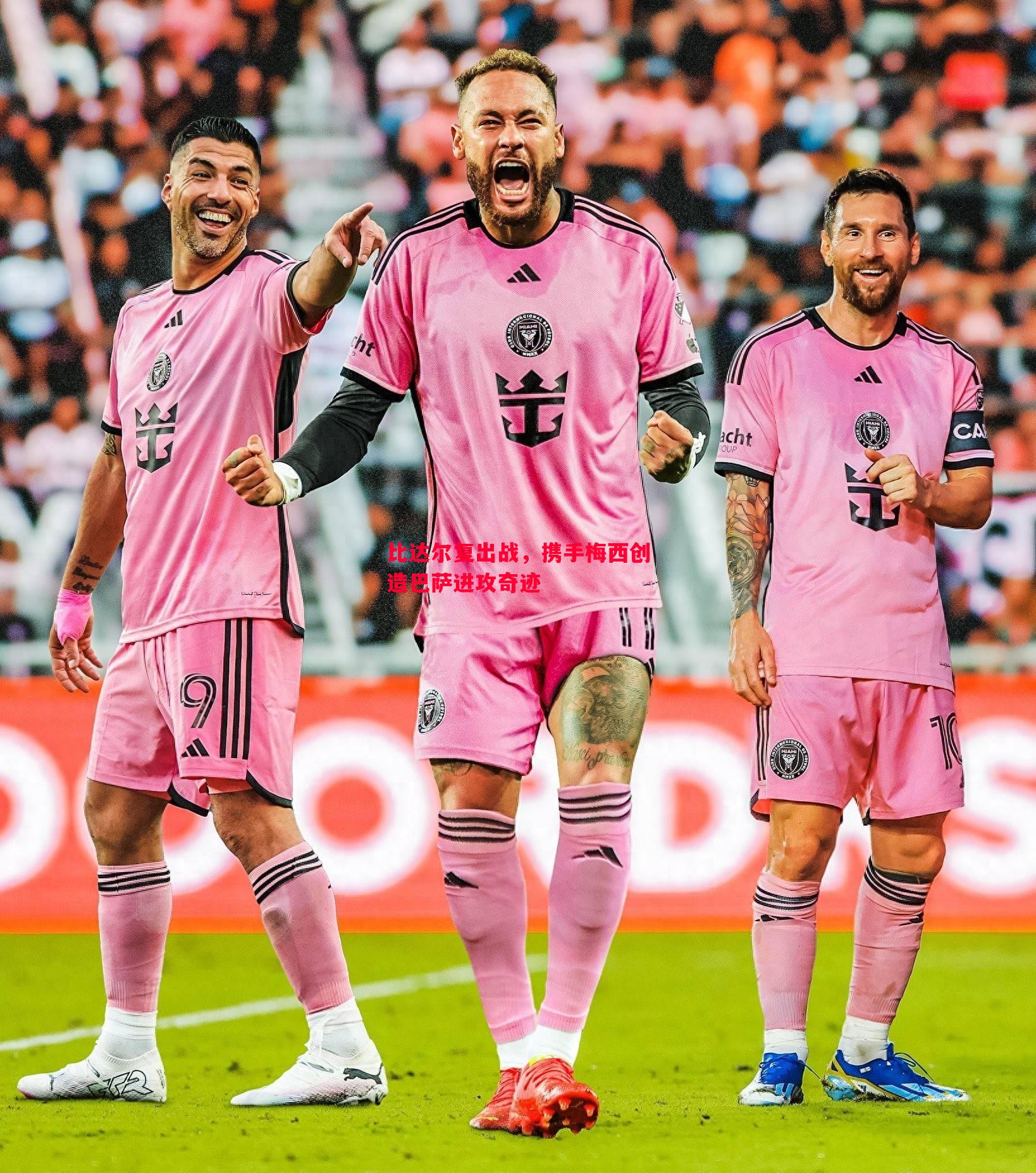 比达尔复出战,携手梅西创造巴萨进攻奇迹 比达尔复出战,携手梅西创造巴萨进攻奇迹