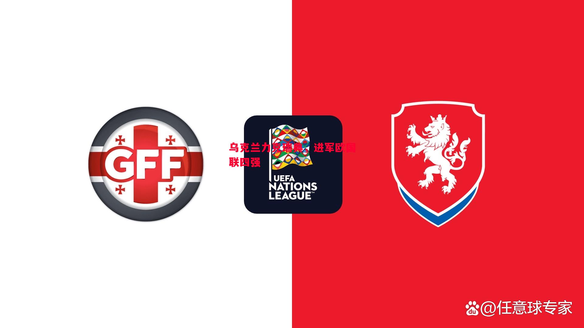 乌克兰力克瑞典,进军欧国联四强 乌克兰力克瑞典,进军欧国联四强