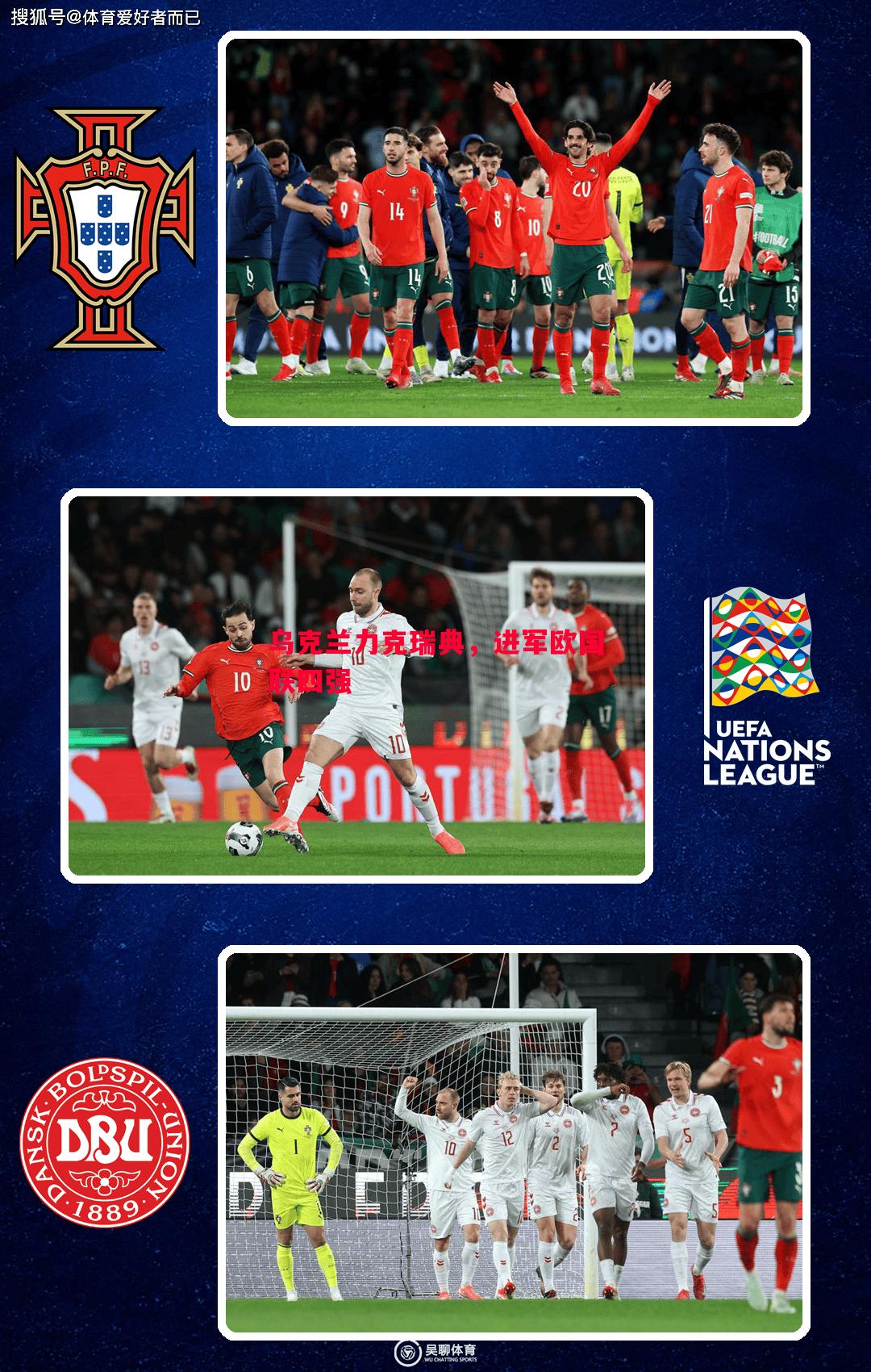 乌克兰力克瑞典,进军欧国联四强 乌克兰力克瑞典,进军欧国联四强