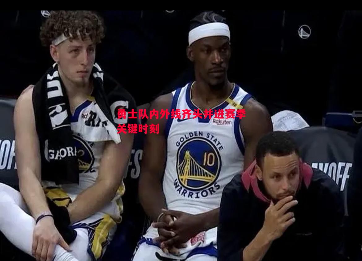 勇士队内外线齐头并进赛季关键时刻 勇士队内外线齐头并进赛季关键时刻