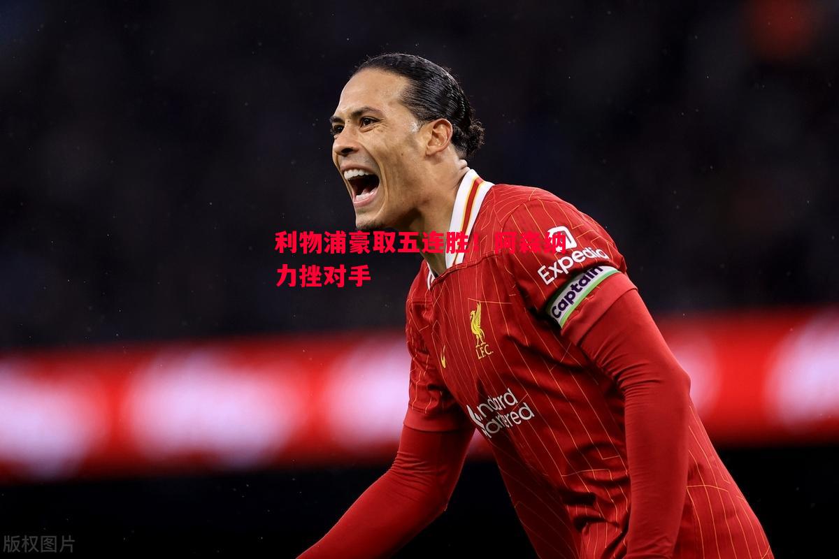 利物浦豪取五连胜!阿森纳力挫对手 利物浦豪取五连胜!阿森纳力挫对手