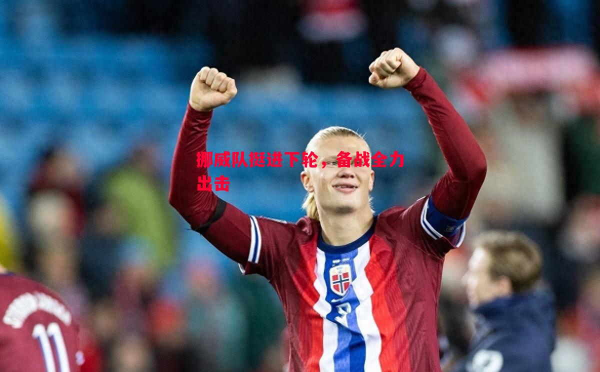 挪威队挺进下轮,备战全力出击 挪威队挺进下轮,备战全力出击