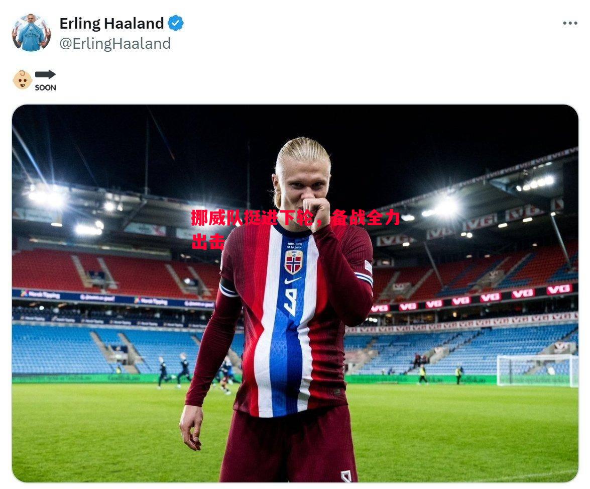 挪威队挺进下轮,备战全力出击 挪威队挺进下轮,备战全力出击