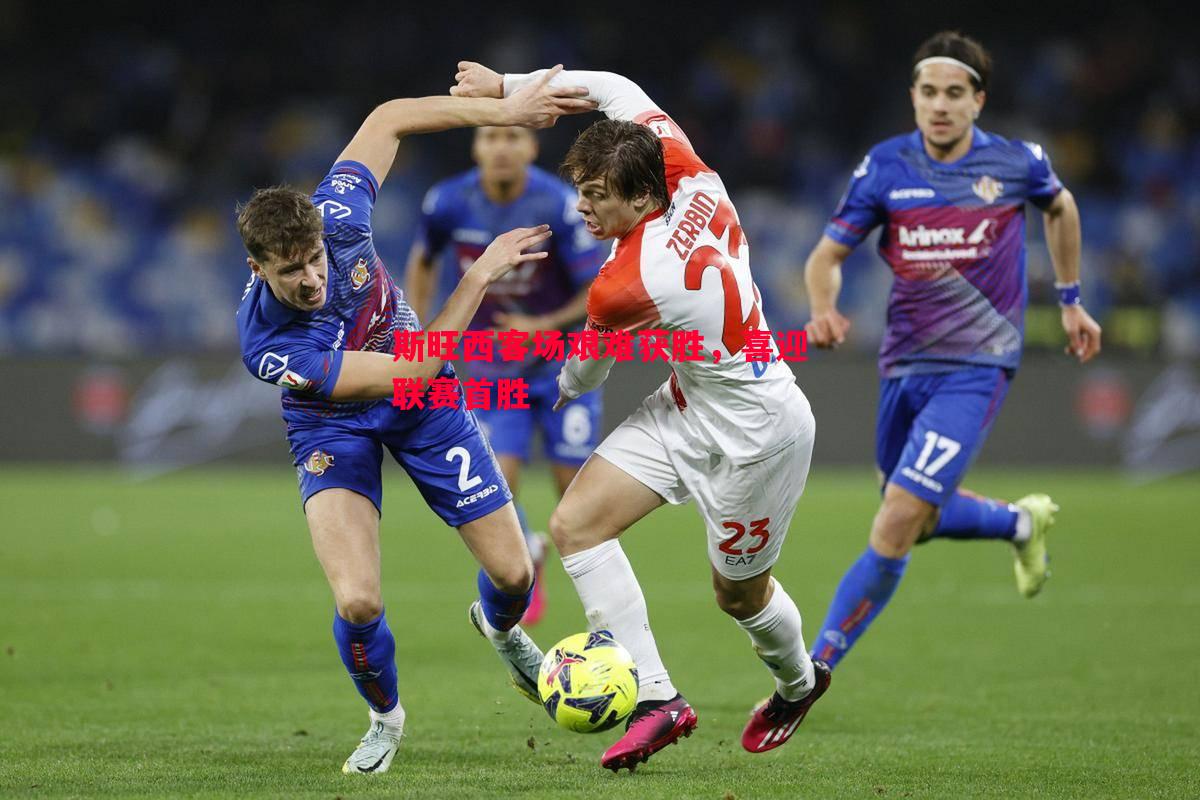 斯旺西客场艰难获胜,喜迎联赛首胜 斯旺西客场艰难获胜,喜迎联赛首胜