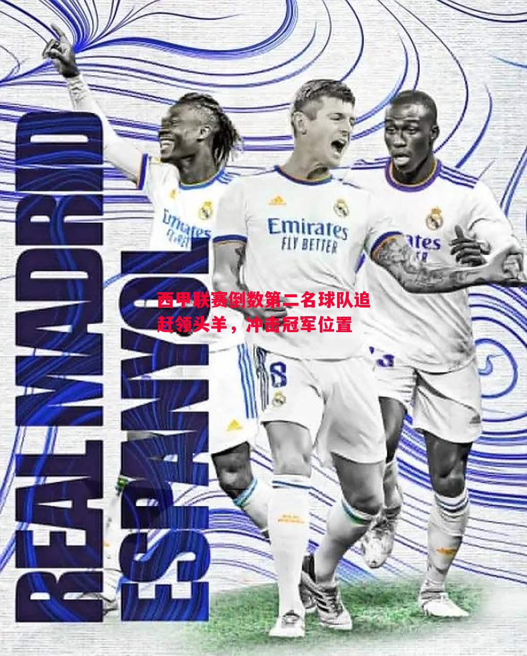 西甲联赛倒数第二名球队追赶领头羊,冲击冠军位置 西甲联赛倒数第二名球队追赶领头羊,冲击冠军位置