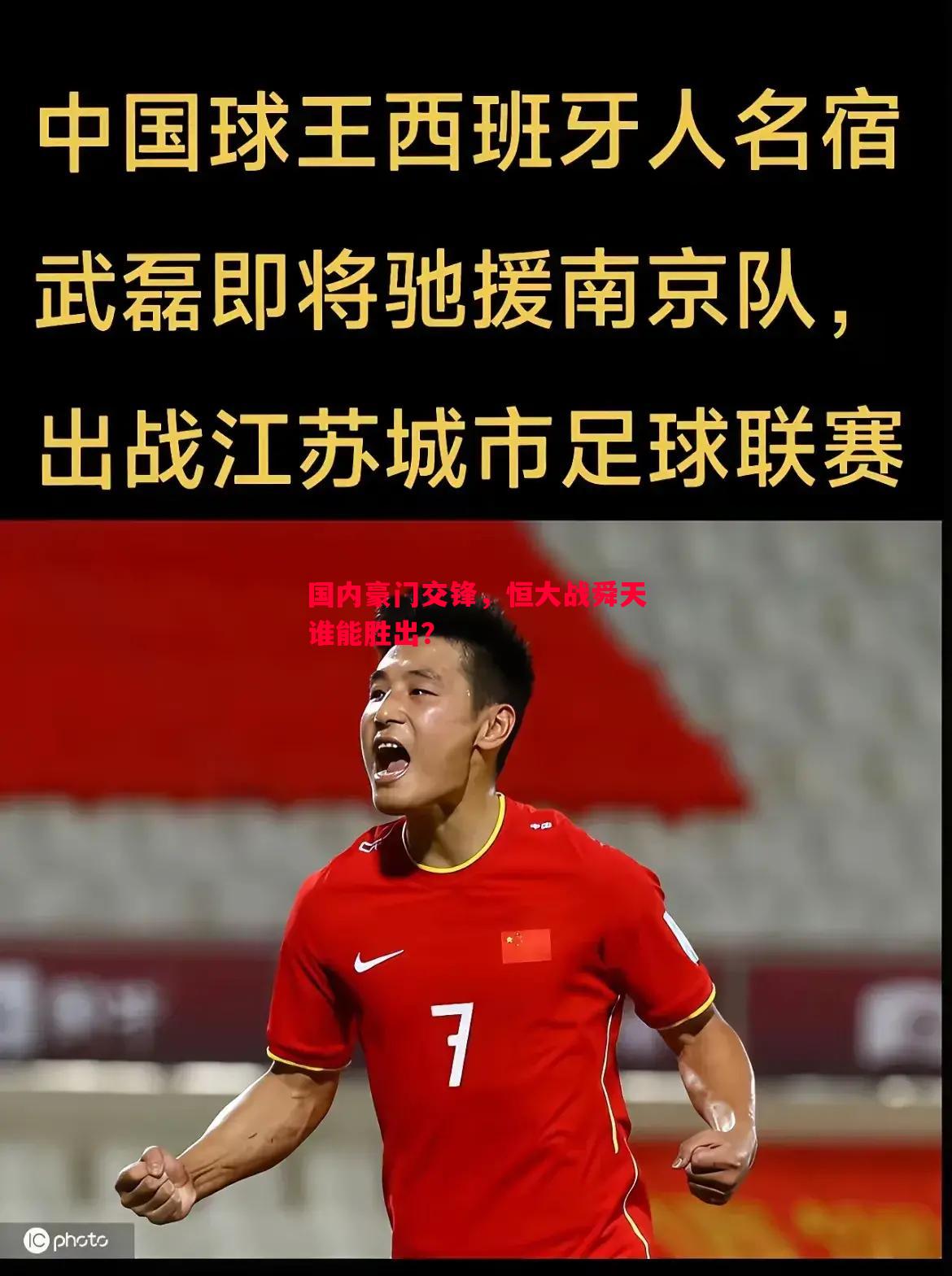 国内豪门交锋,恒大战舜天谁能胜出? 国内豪门交锋,恒大战舜天谁能胜出?