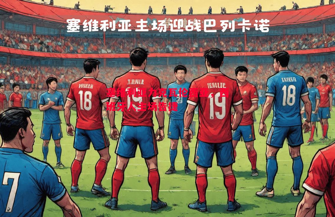 塞维利亚力克瓦伦西亚，西班牙人主场告捷