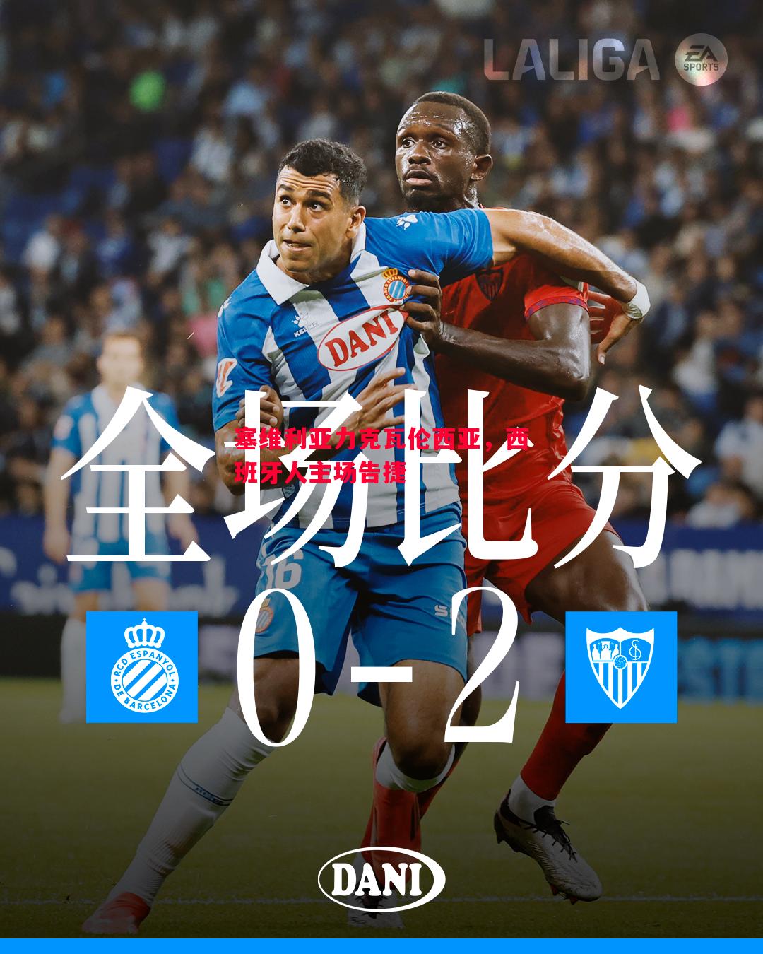 塞维利亚力克瓦伦西亚，西班牙人主场告捷
