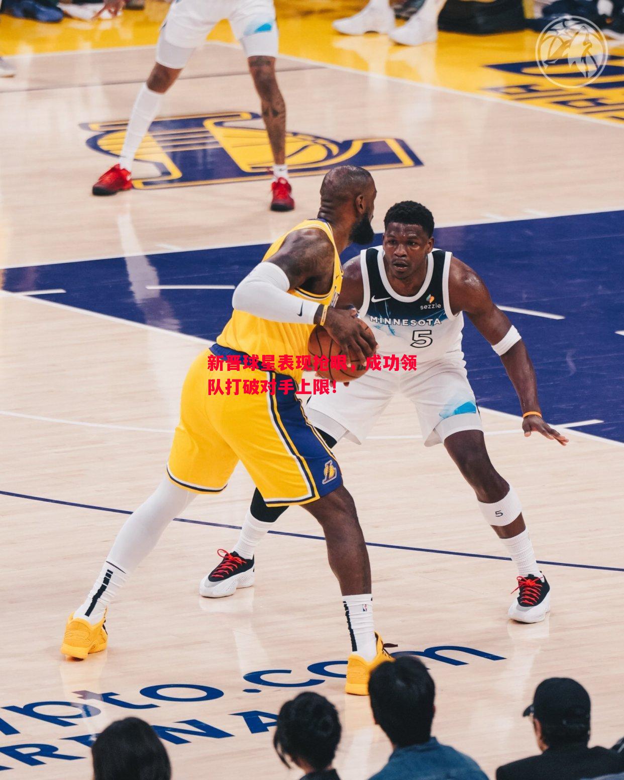 新晋球星表现抢眼,成功领队打破对手上限! 新晋球星表现抢眼,成功领队打破对手上限!