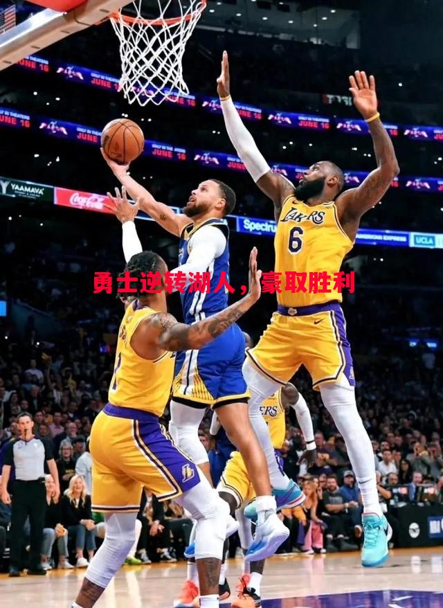 勇士逆转湖人,豪取胜利 勇士逆转湖人,豪取胜利