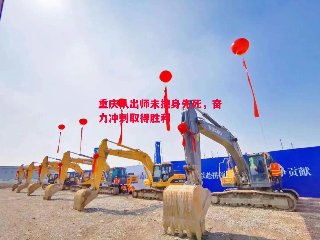 重庆队出师未捷身先死,奋力冲刺取得胜利 重庆队出师未捷身先死,奋力冲刺取得胜利