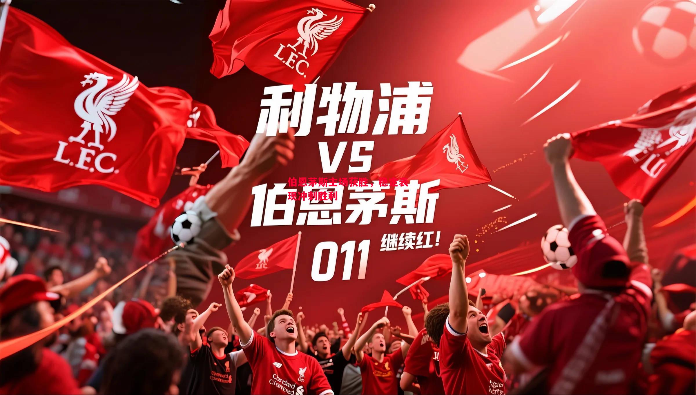 伯恩茅斯主场获胜，稳定表现冲刺胜利