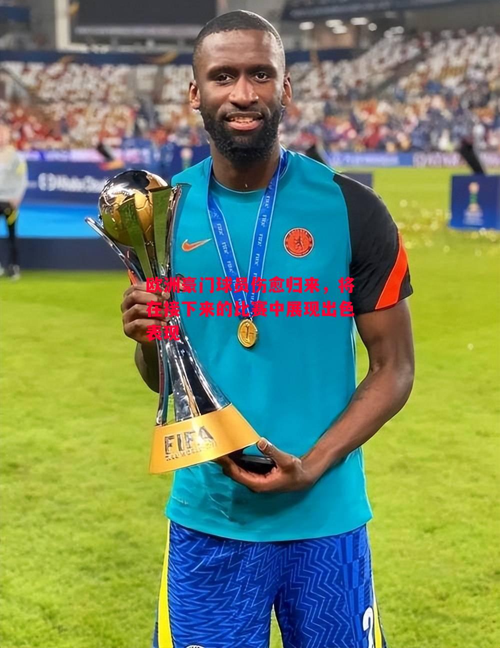 欧洲豪门球员伤愈归来,将在接下来的比赛中展现出色表现 欧洲豪门球员伤愈归来,将在接下来的比赛中展现出色表现