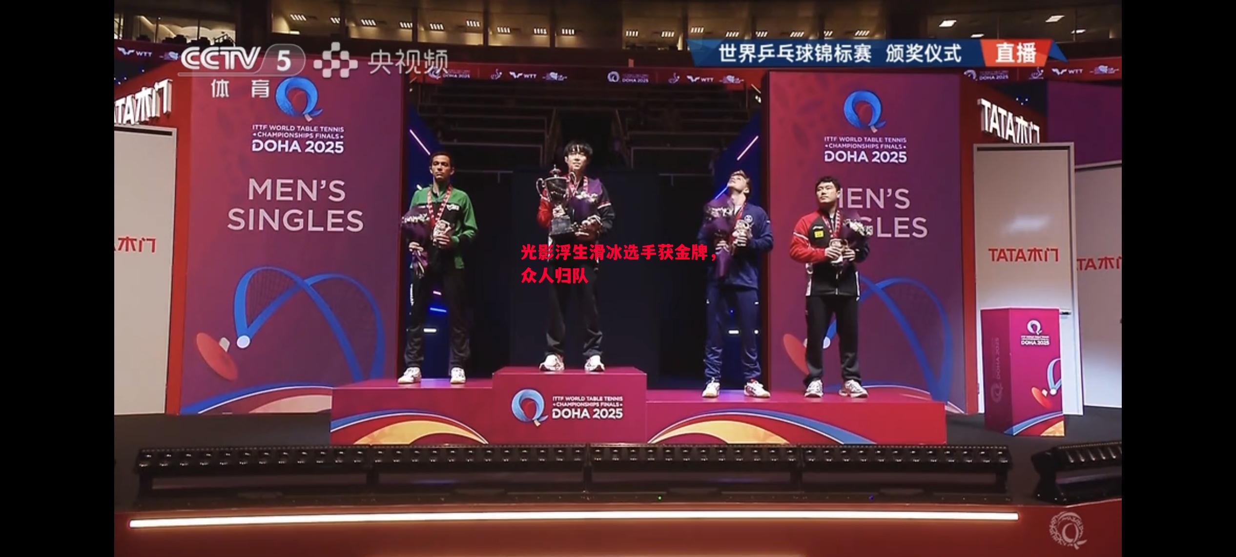 光影浮生滑冰选手获金牌，众人归队