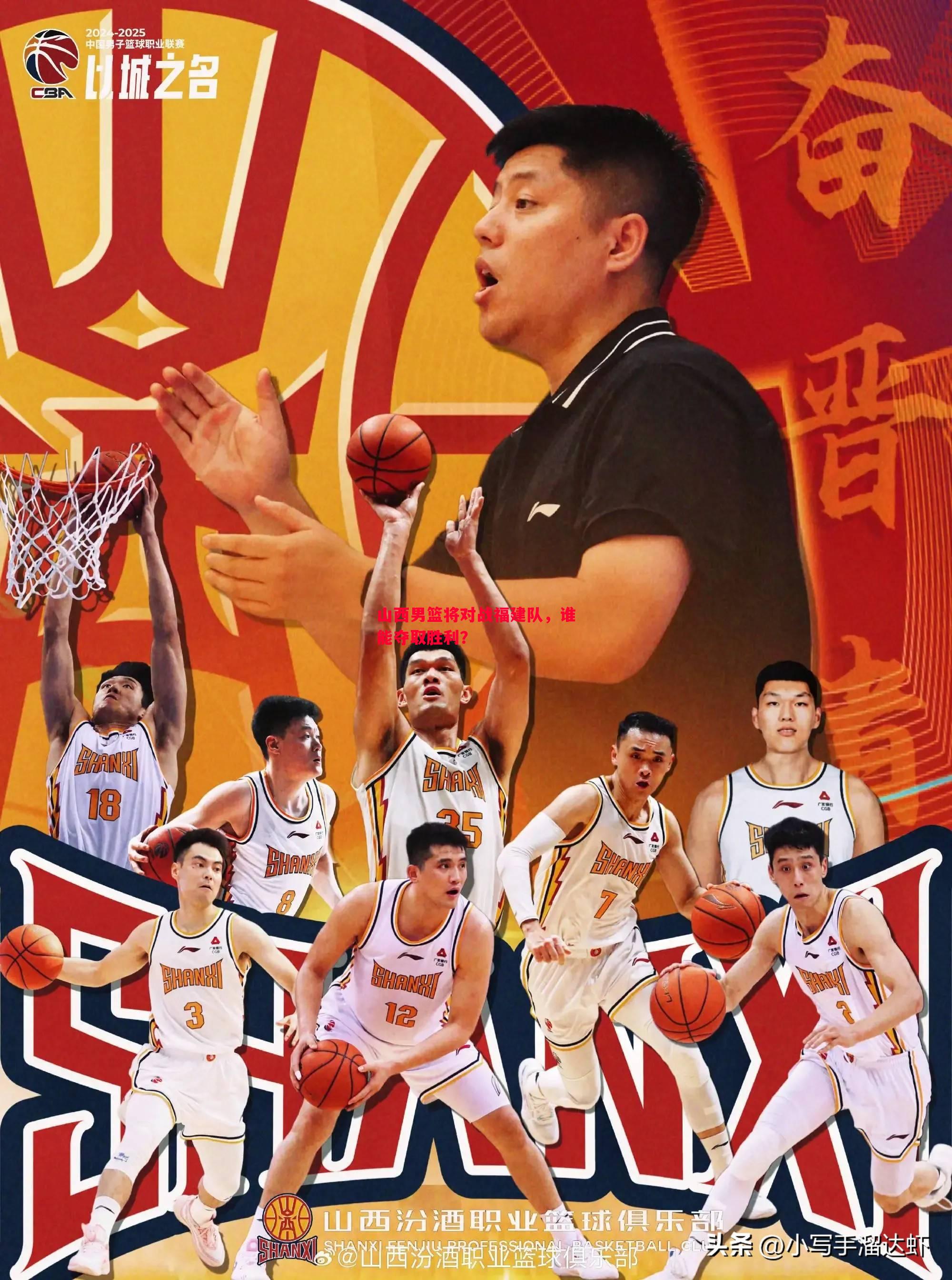 山西男篮将对战福建队，谁能夺取胜利？