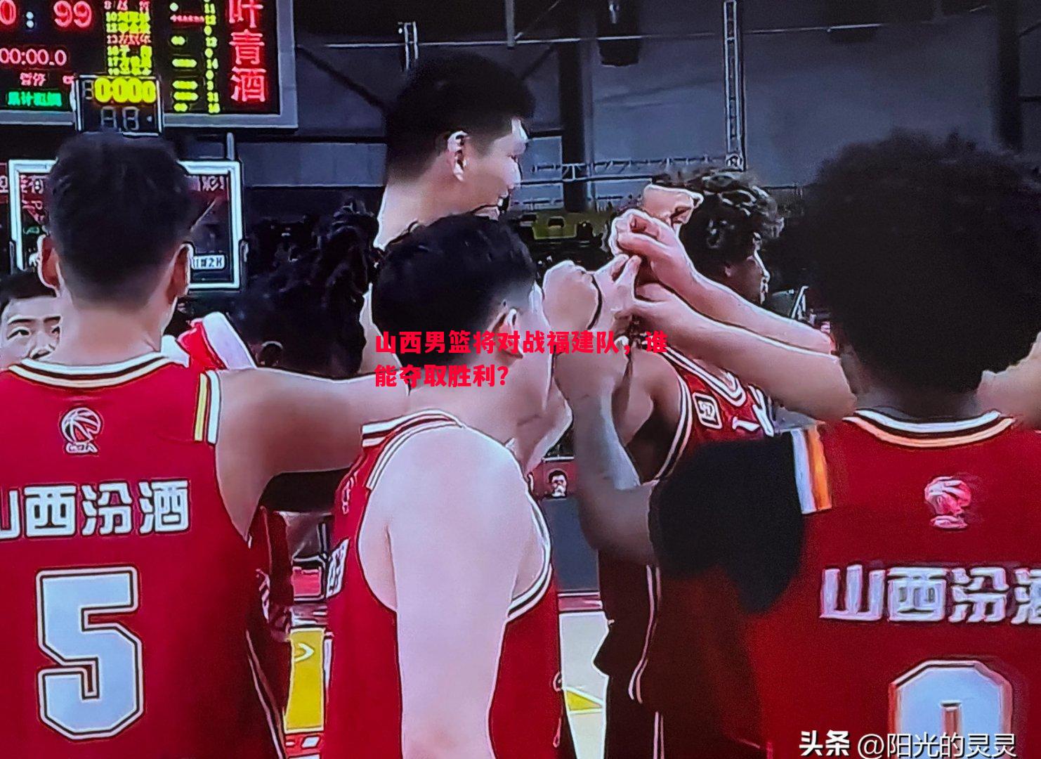 山西男篮将对战福建队，谁能夺取胜利？