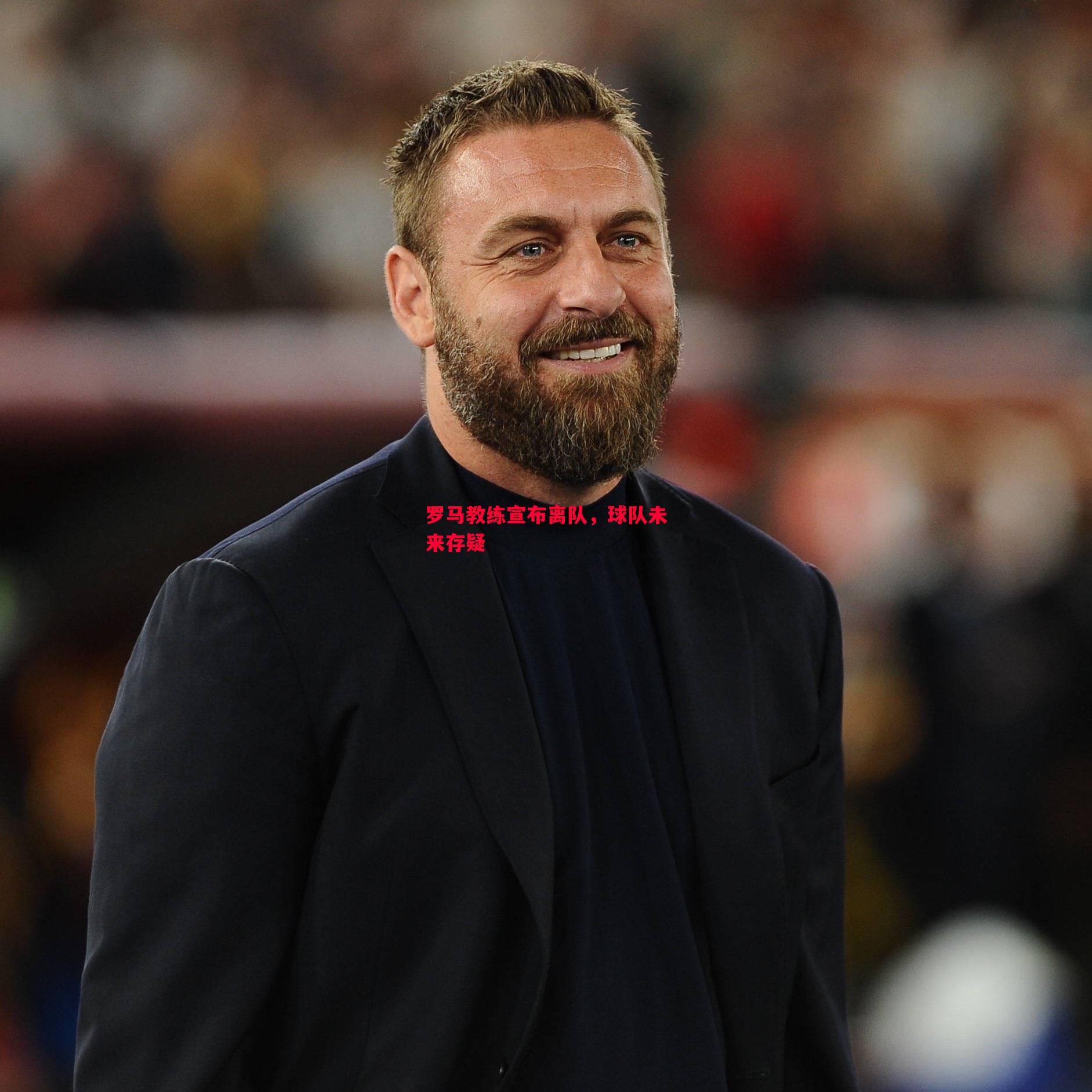 罗马教练宣布离队,球队未来存疑 罗马教练宣布离队,球队未来存疑