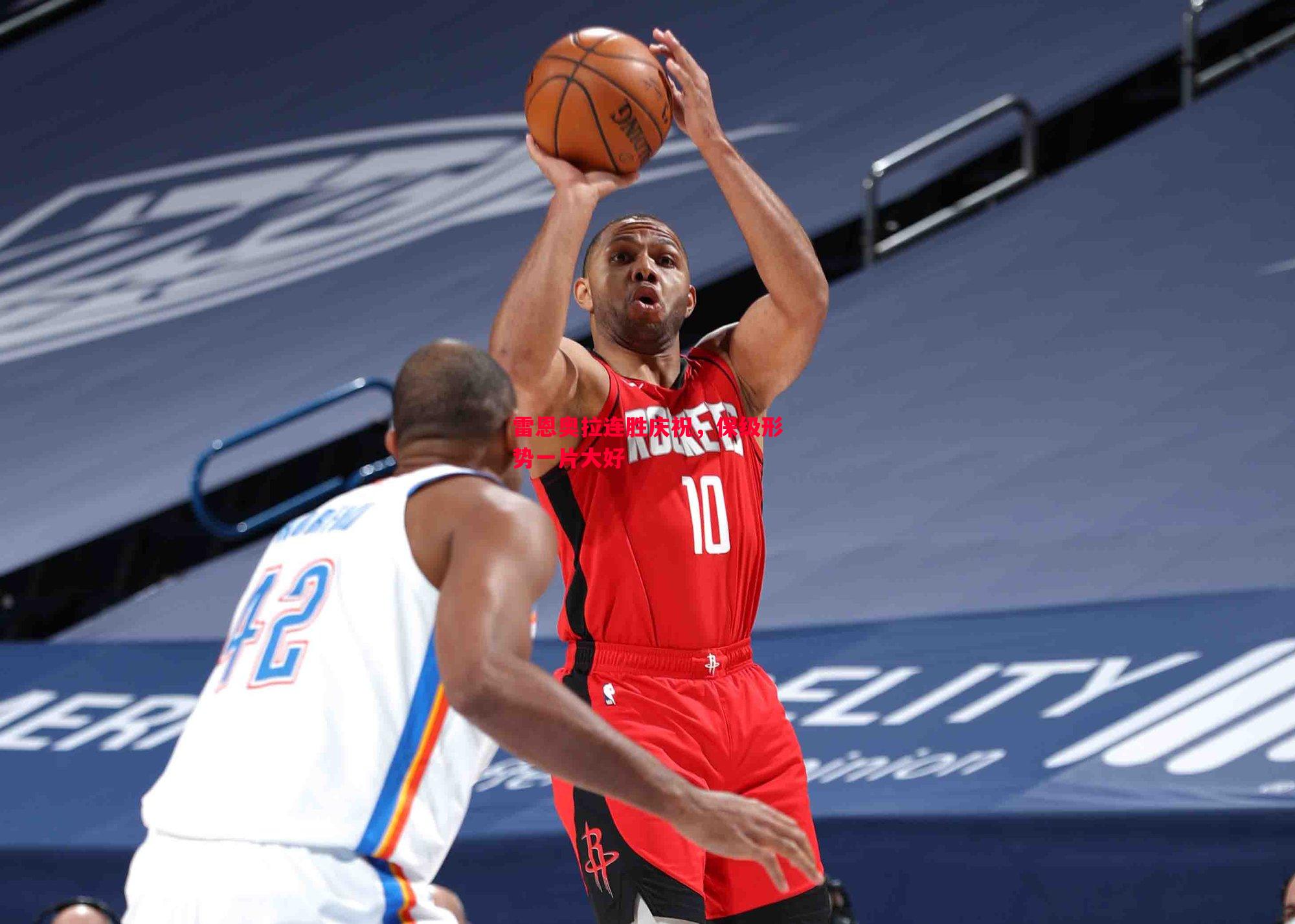 雷恩奥拉连胜庆祝,保级形势一片大好 雷恩奥拉连胜庆祝,保级形势一片大好