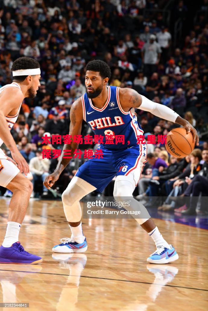 太阳客场击败篮网,克里斯保罗三分绝杀 太阳客场击败篮网,克里斯保罗三分绝杀