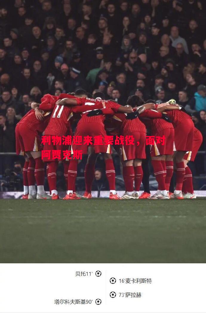利物浦迎来重要战役，面对阿贾克斯