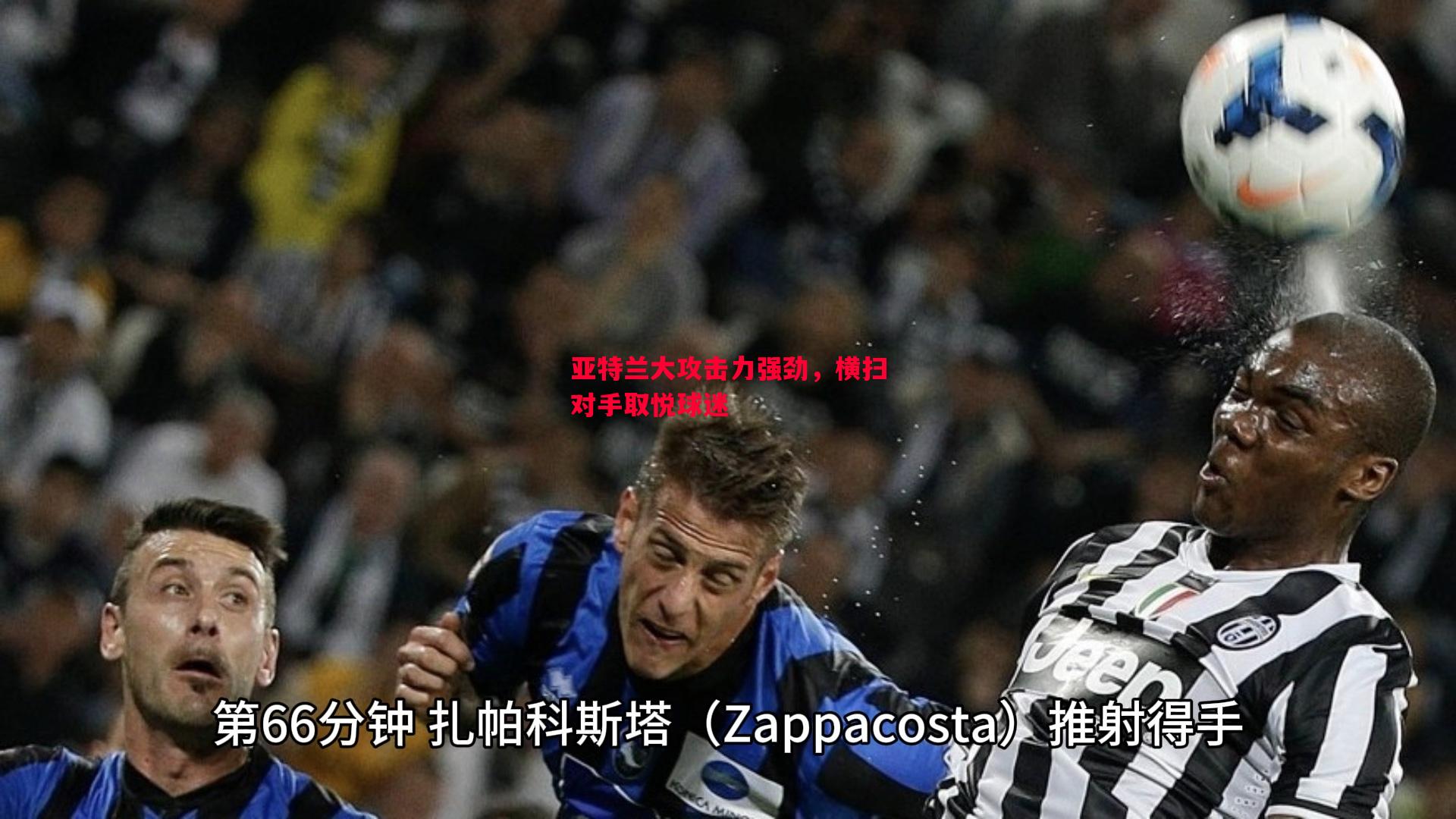 亚特兰大攻击力强劲,横扫对手取悦球迷 亚特兰大攻击力强劲,横扫对手取悦球迷