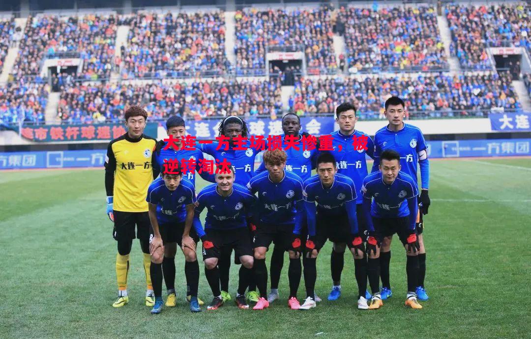 大连一方主场损失惨重,被逆转淘汰 大连一方主场损失惨重,被逆转淘汰