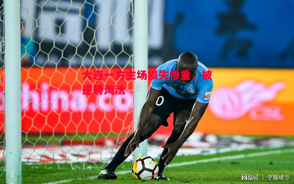 大连一方主场损失惨重,被逆转淘汰 大连一方主场损失惨重,被逆转淘汰