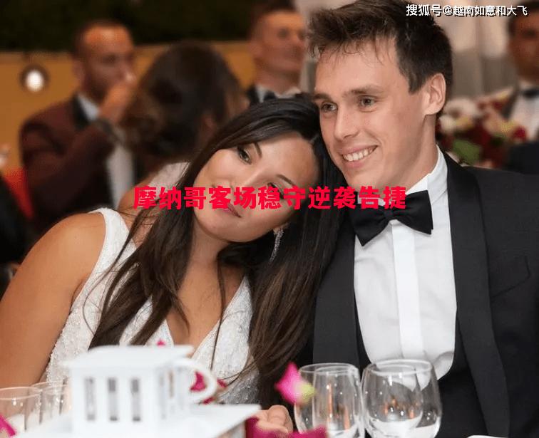 摩纳哥客场稳守逆袭告捷 摩纳哥客场稳守逆袭告捷