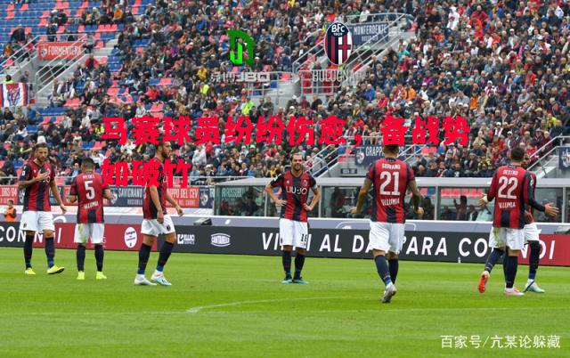 马赛球员纷纷伤愈,备战势如破竹 马赛球员纷纷伤愈,备战势如破竹