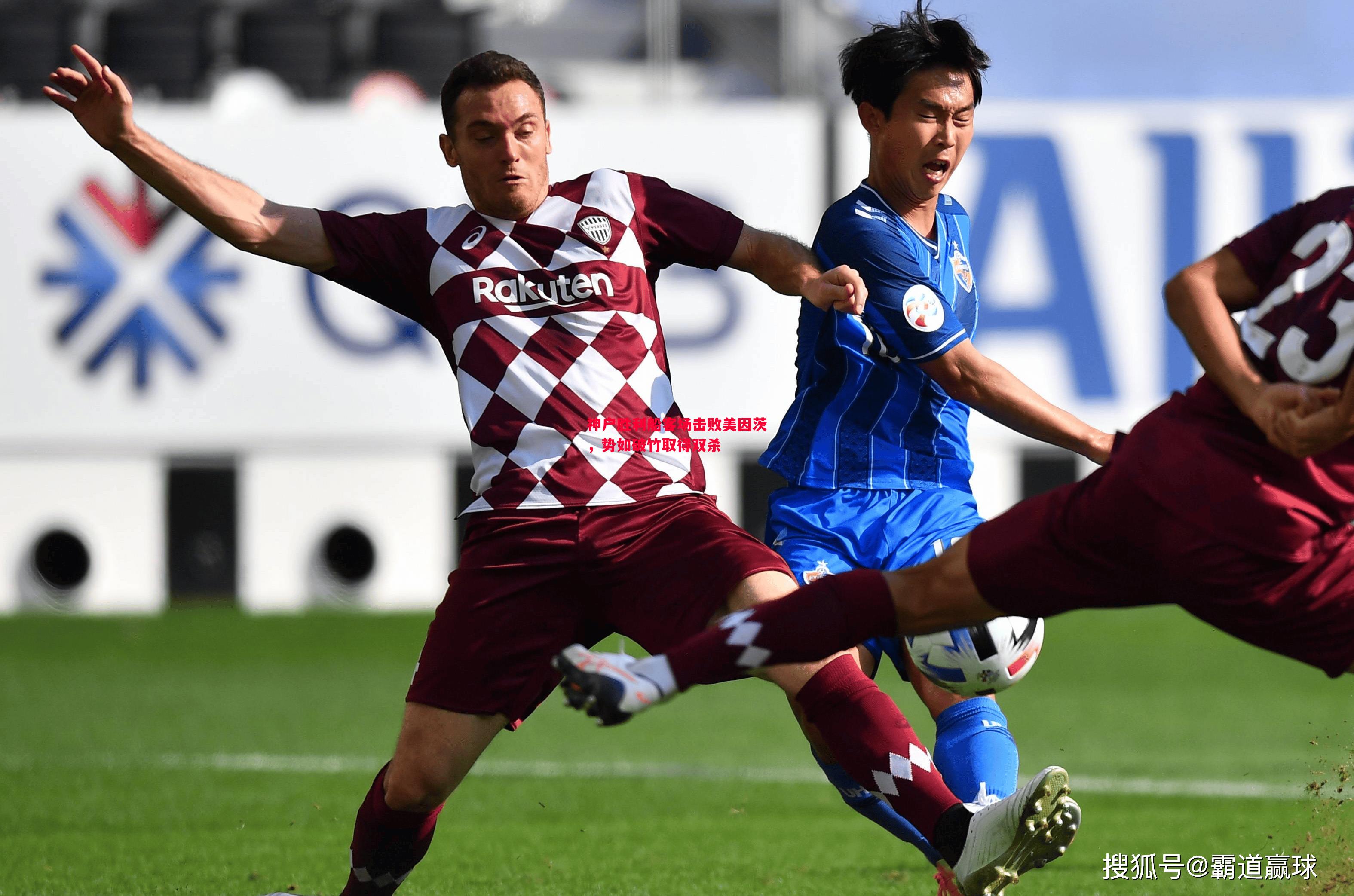 神户胜利船客场击败美因茨,势如破竹取得双杀 神户胜利船客场击败美因茨,势如破竹取得双杀