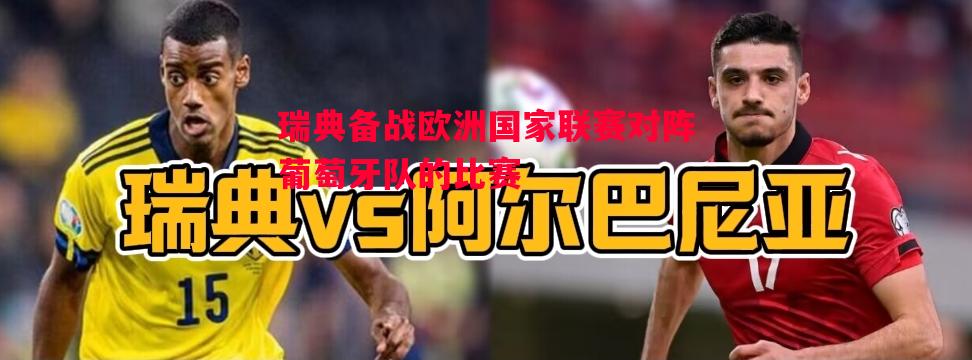 瑞典备战欧洲国家联赛对阵葡萄牙队的比赛 瑞典备战欧洲国家联赛对阵葡萄牙队的比赛