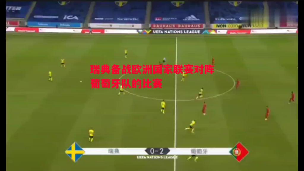 瑞典备战欧洲国家联赛对阵葡萄牙队的比赛 瑞典备战欧洲国家联赛对阵葡萄牙队的比赛
