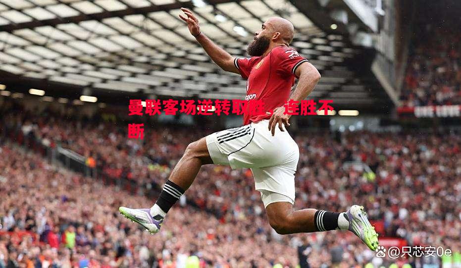曼联客场逆转取胜,连胜不断 曼联客场逆转取胜,连胜不断
