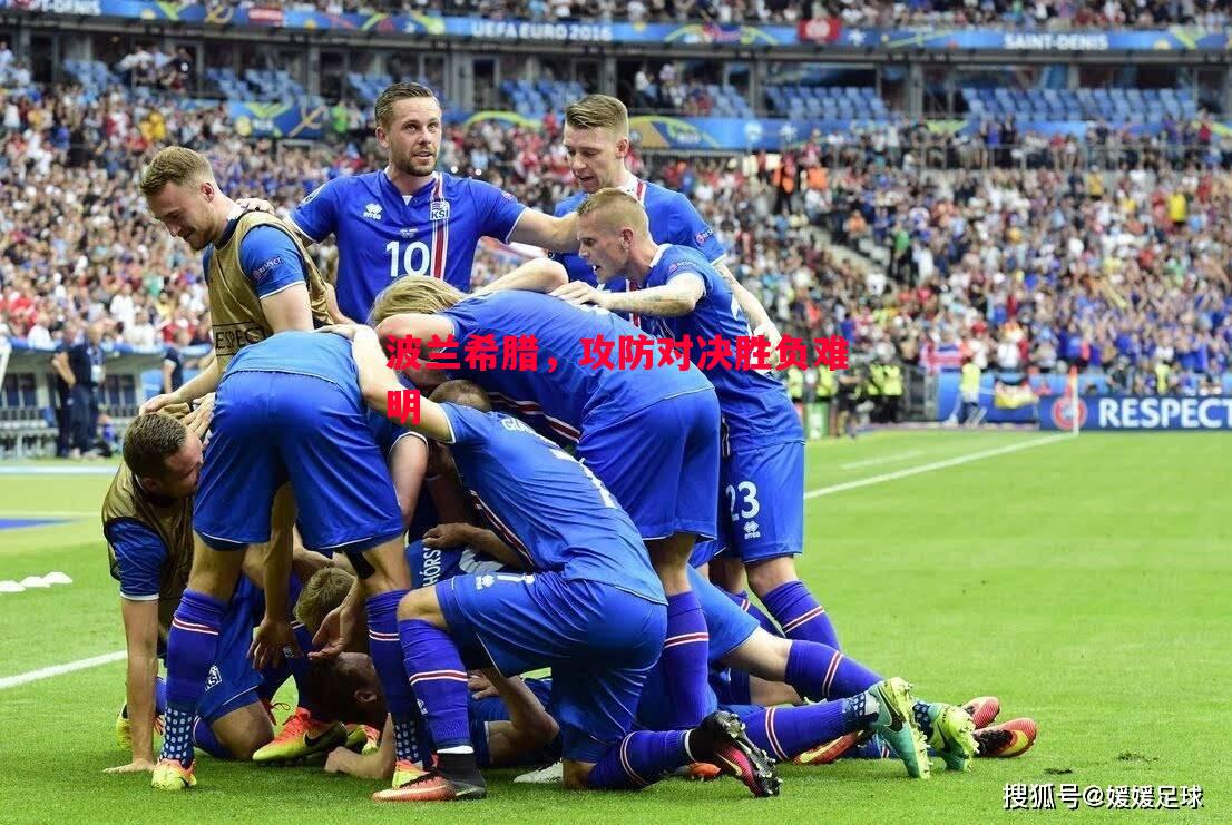 波兰希腊，攻防对决胜负难明