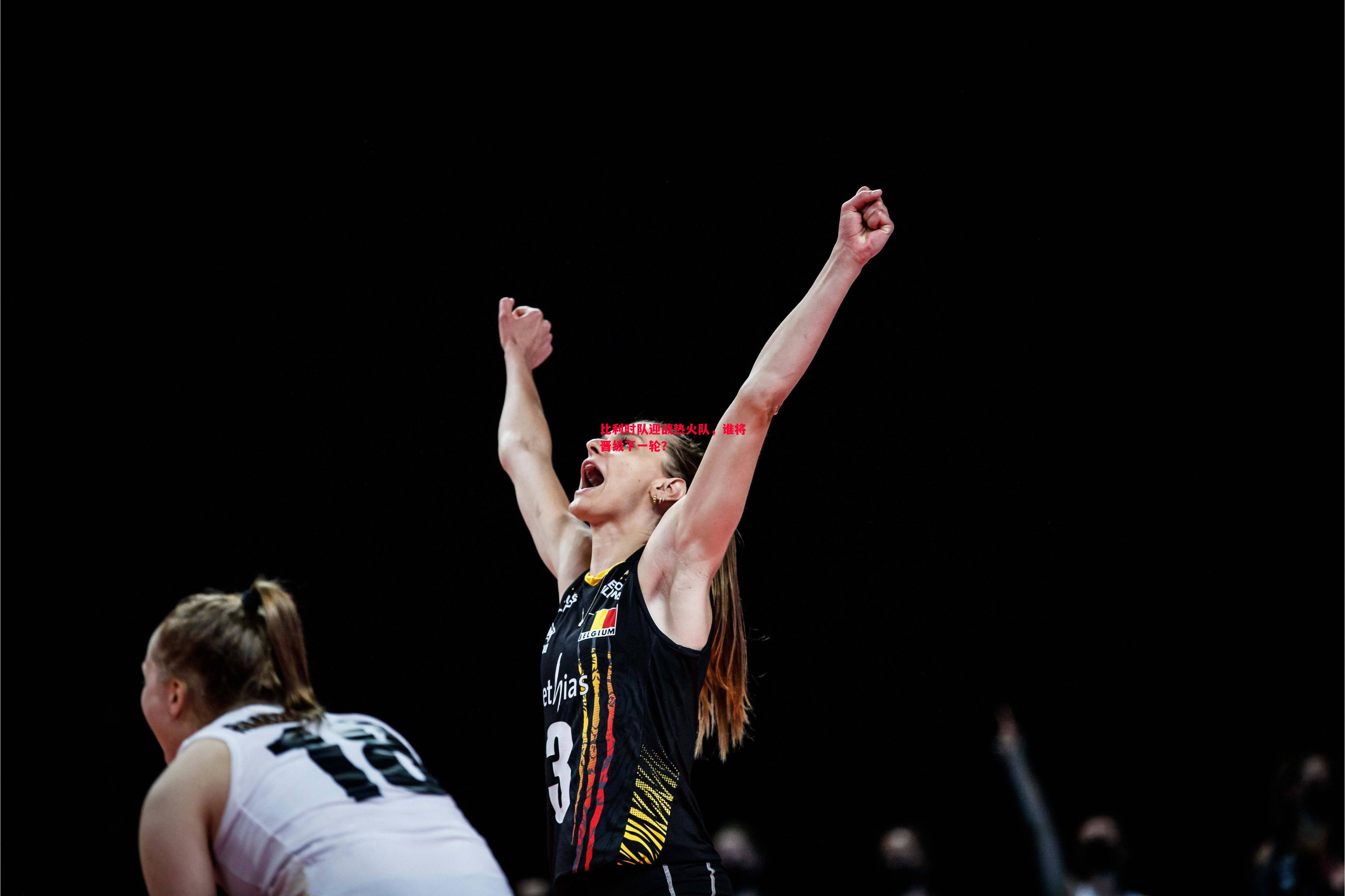 比利时队迎战热火队,谁将晋级下一轮? 比利时队迎战热火队,谁将晋级下一轮?