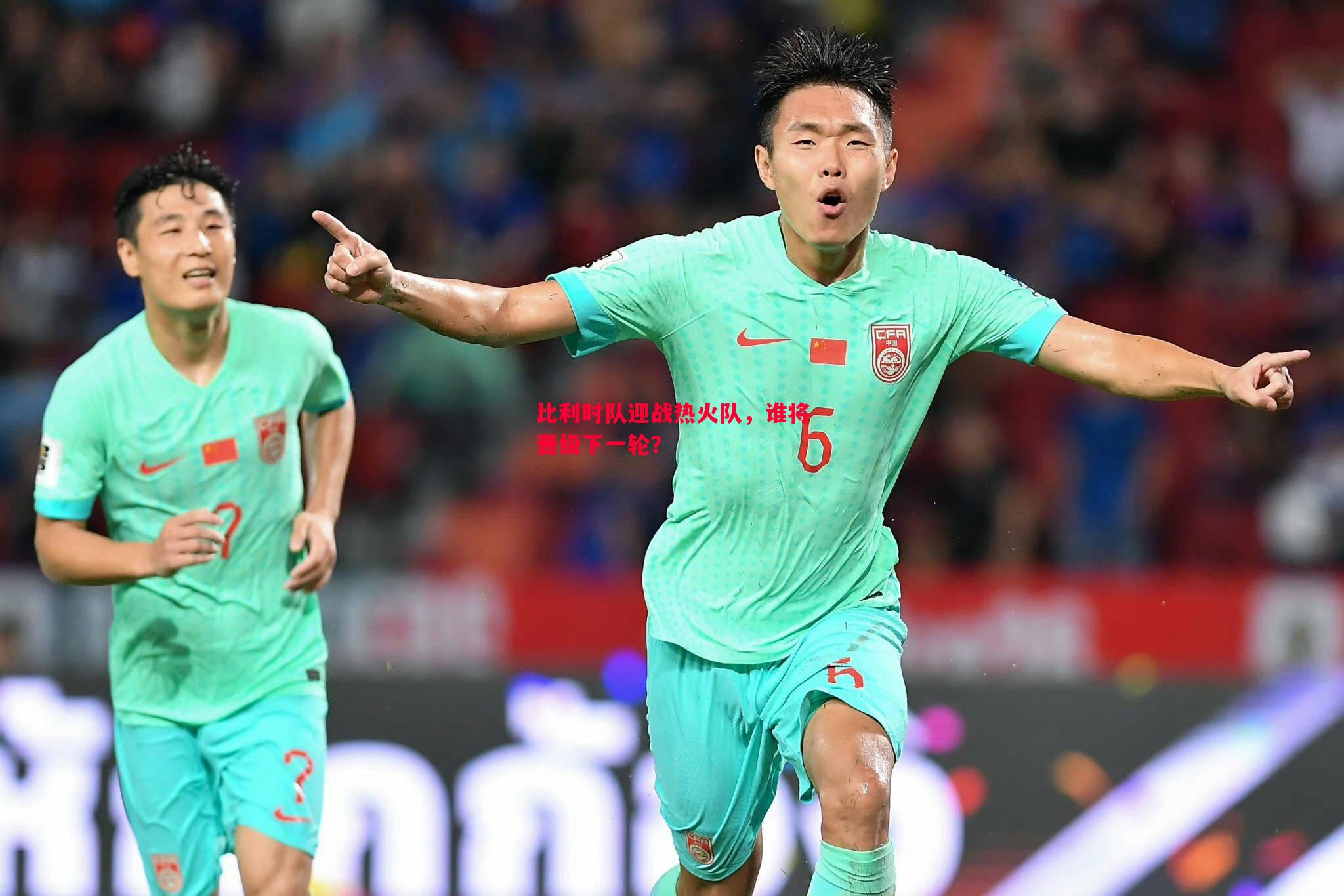 比利时队迎战热火队,谁将晋级下一轮? 比利时队迎战热火队,谁将晋级下一轮?