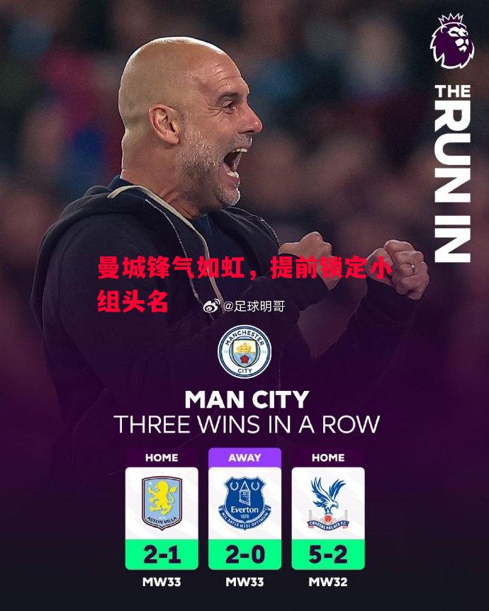 曼城锋气如虹,提前锁定小组头名 曼城锋气如虹,提前锁定小组头名