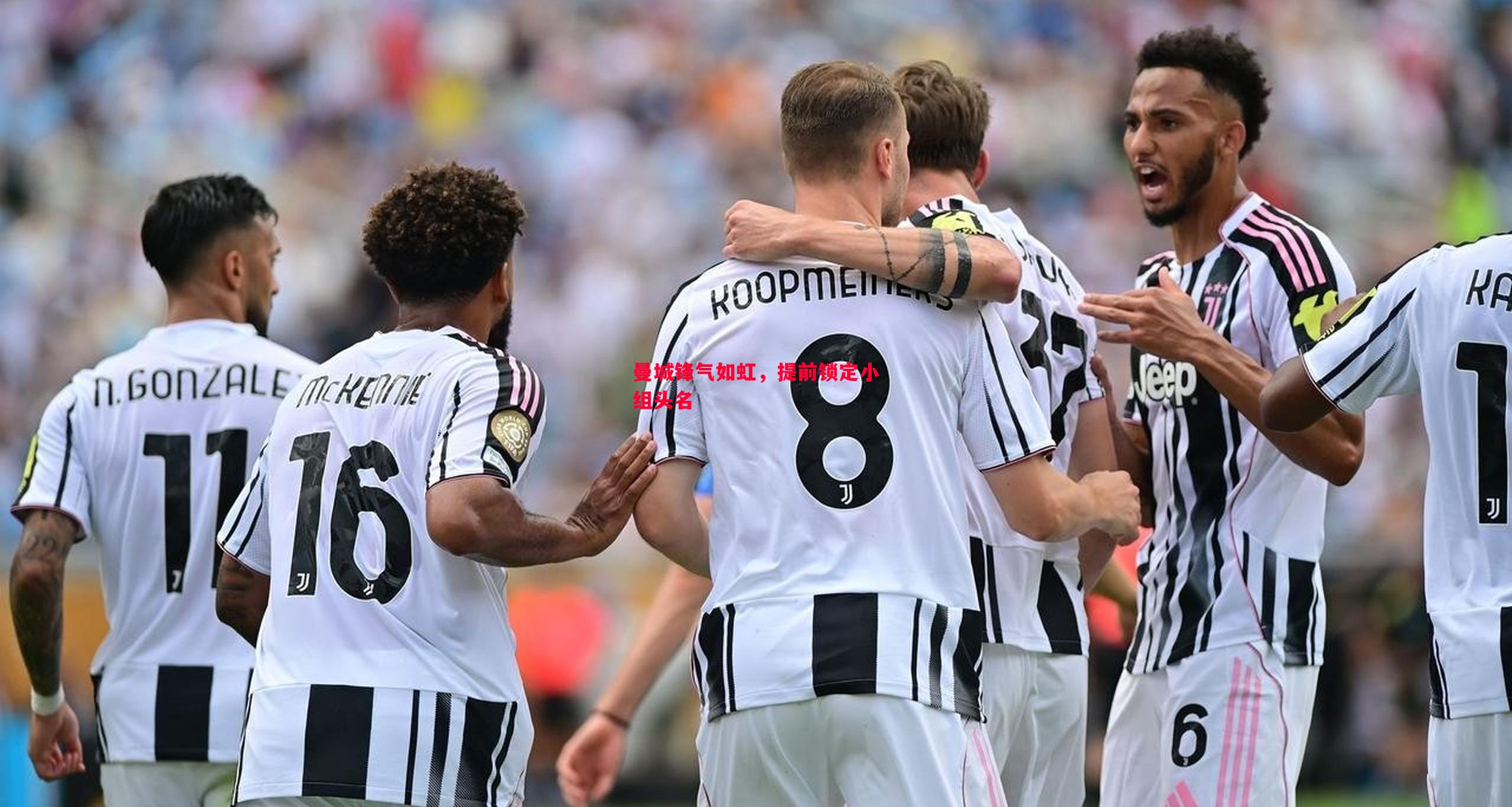 曼城锋气如虹,提前锁定小组头名 曼城锋气如虹,提前锁定小组头名