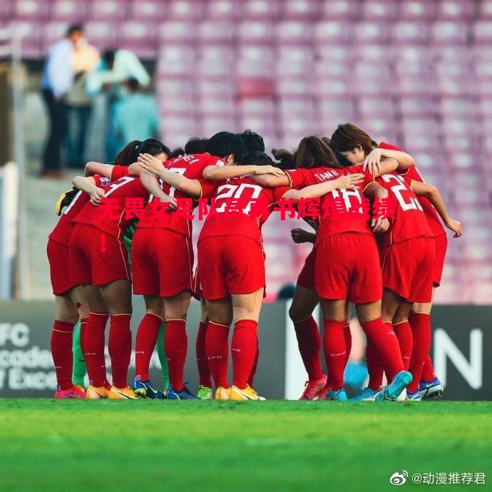 无畏女足队员再书辉煌战绩! 无畏女足队员再书辉煌战绩!