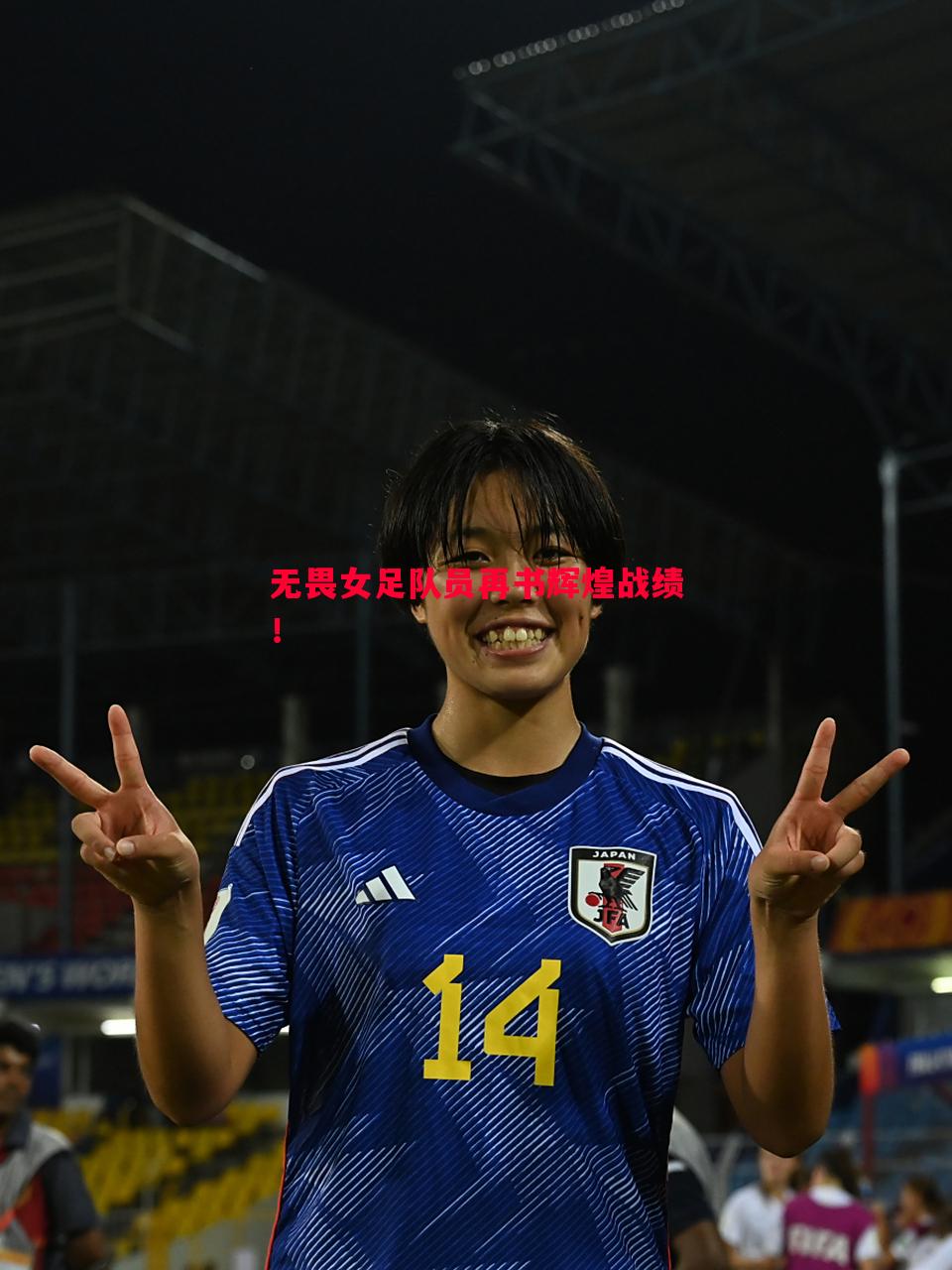 无畏女足队员再书辉煌战绩! 无畏女足队员再书辉煌战绩!