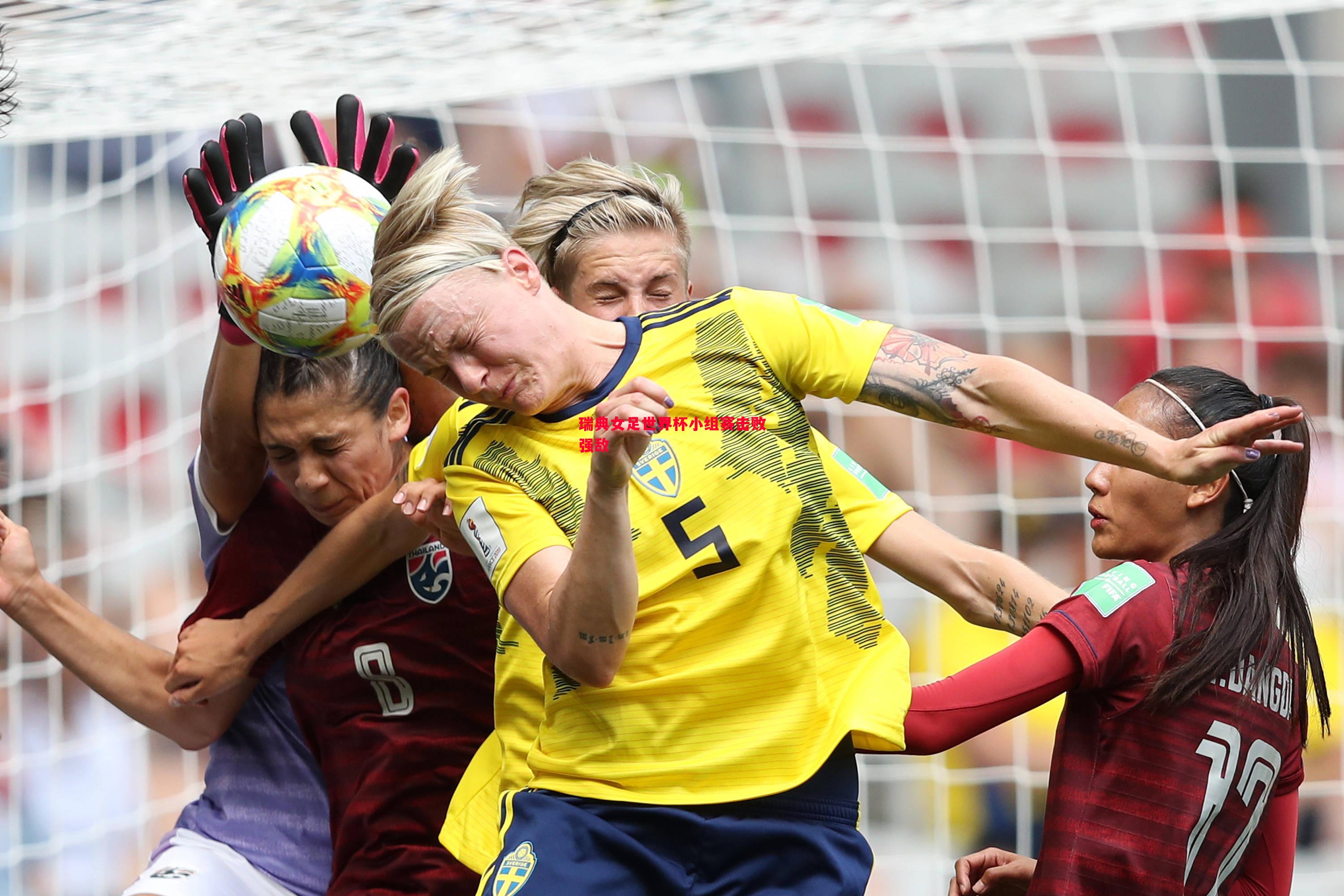 瑞典女足世界杯小组赛击败强敌 瑞典女足世界杯小组赛击败强敌