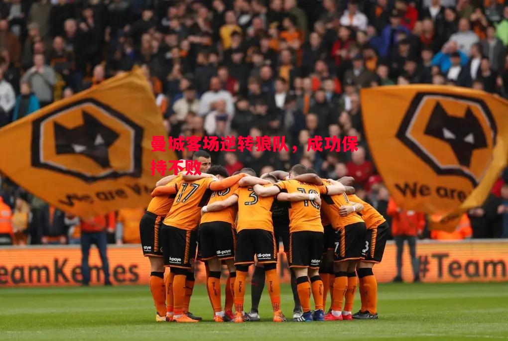 曼城客场逆转狼队，成功保持不败