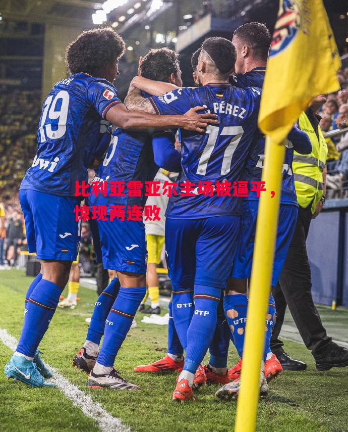 比利亚雷亚尔主场被逼平，惊现两连败