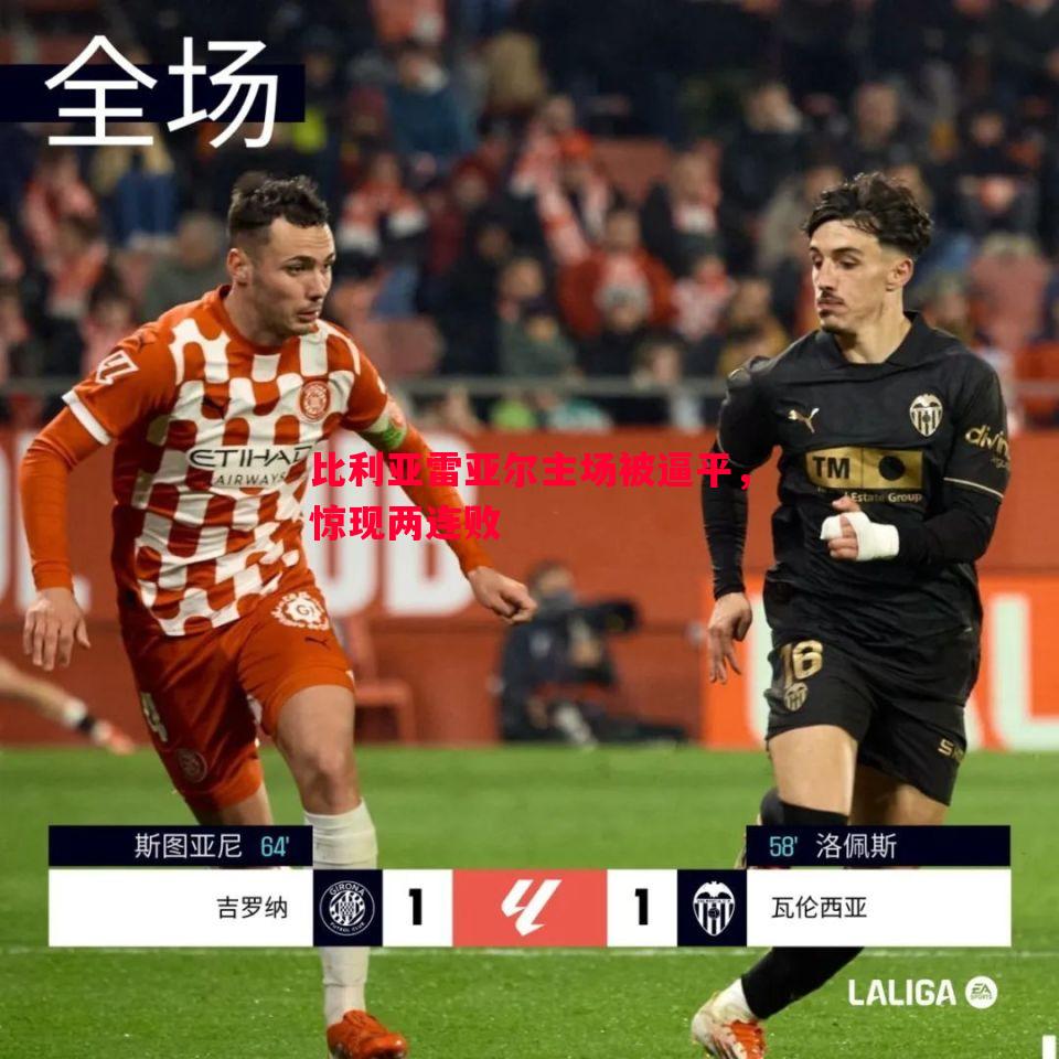 比利亚雷亚尔主场被逼平，惊现两连败