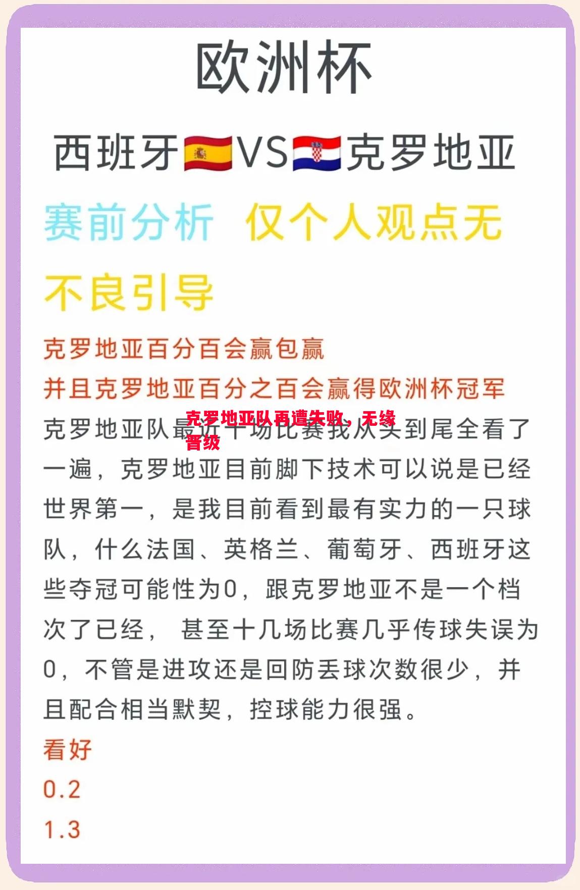 克罗地亚队再遭失败,无缘晋级 克罗地亚队再遭失败,无缘晋级