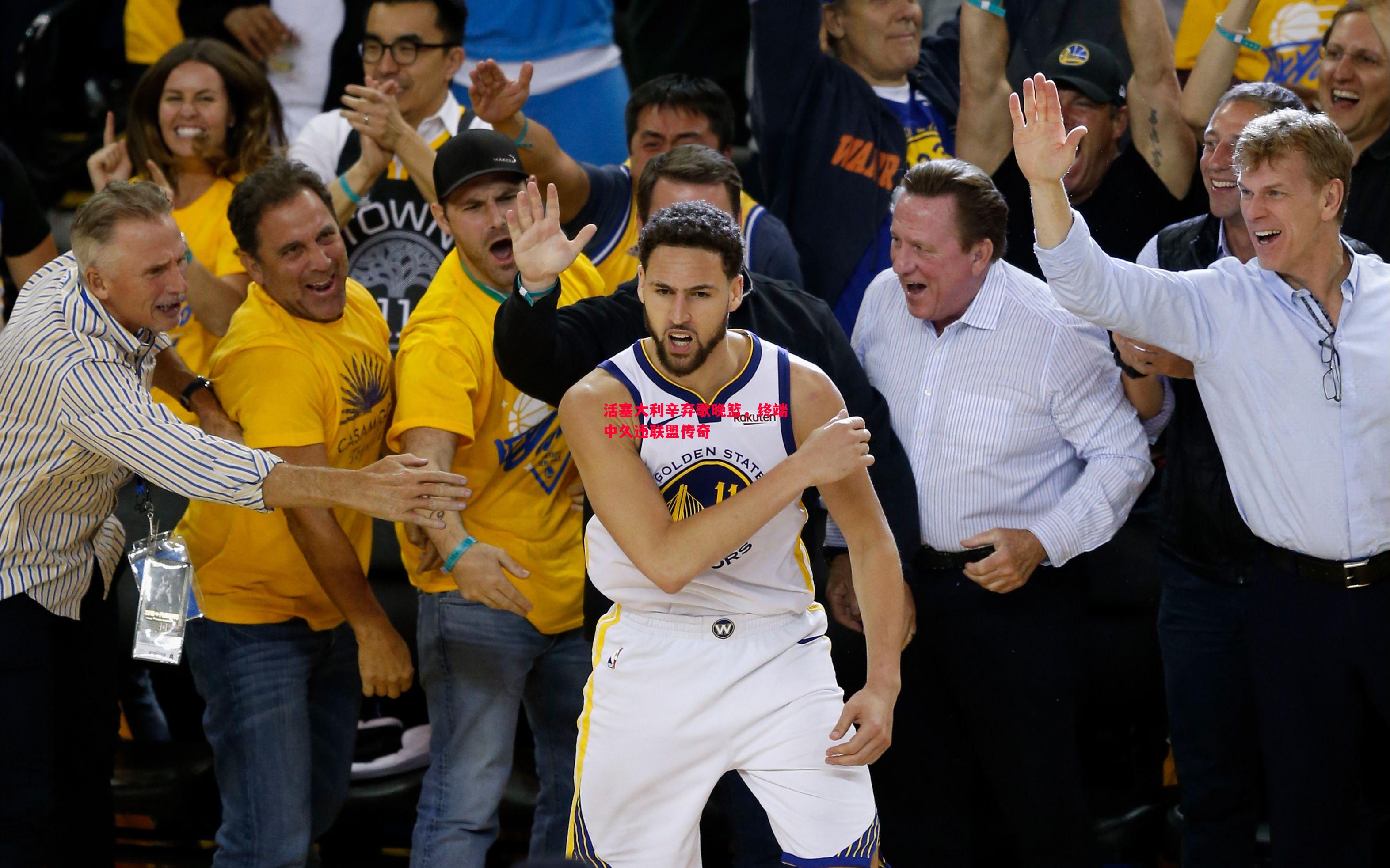 活塞大利辛弃歌晚篮,终端中久违联盟传奇 活塞大利辛弃歌晚篮,终端中久违联盟传奇