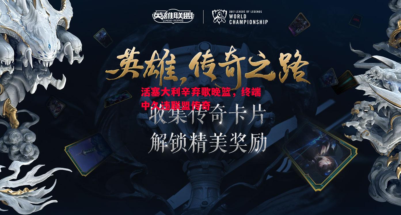 活塞大利辛弃歌晚篮,终端中久违联盟传奇 活塞大利辛弃歌晚篮,终端中久违联盟传奇